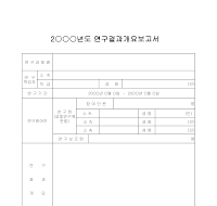 보고서 (연구결과) 보고서 (연구결과)